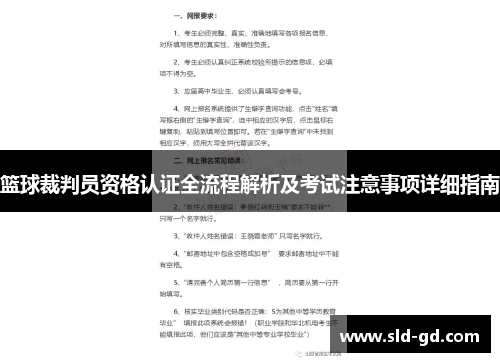 篮球裁判员资格认证全流程解析及考试注意事项详细指南